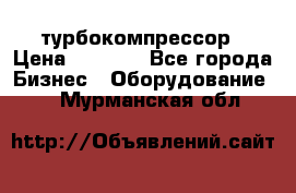 ZL 700 Atlas Copco турбокомпрессор › Цена ­ 1 000 - Все города Бизнес » Оборудование   . Мурманская обл.